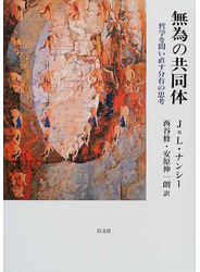 無為の共同体 哲学を問い直す分有の思考