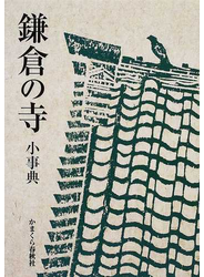 鎌倉の寺小事典