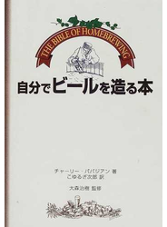 自分でビールを造る本 Ｔｈｅ ｂｉｂｌｅ ｏｆ ｈｏｍｅｂｒｅｗｉｎｇ