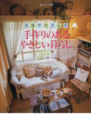 毛塚千代さんの手作りのあるやさしい暮らし
