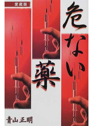 危ない薬 愛蔵版
