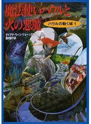 魔法使いハウルと火の悪魔