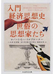 入門経済思想史世俗の思想家たち