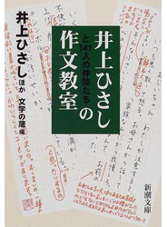 井上ひさしと１４１人の仲間たちの作文教室