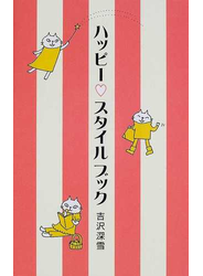 ハッピー♡スタイルブック