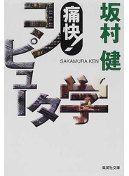 痛快！コンピュータ学