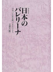 日本のバレリーナ 日本バレエ史を創ってきた人たち