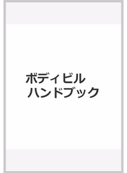 ボディビルハンドブック