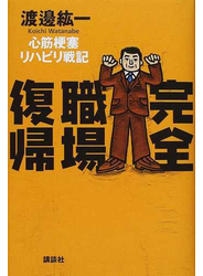 完全職場復帰 心筋梗塞リハビリ戦記