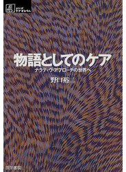 物語としてのケア ナラティヴ・アプローチの世界へ