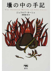 壜の中の手記