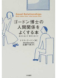 ゴードン博士の人間関係をよくする本 自分を活かす相手を活かす