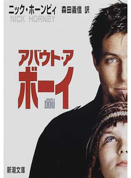 アバウト・ア・ボーイ