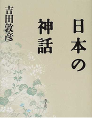 日本の神話 新装版
