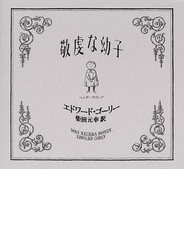 敬虔な幼子 ヘンリー・クランプ