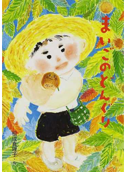 まいごのどんぐり