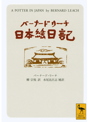 バーナード・リーチ日本絵日記