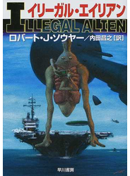 イリーガル・エイリアン