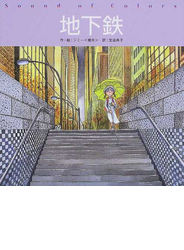 地下鉄 Ｓｏｕｎｄ ｏｆ ｃｏｌｏｒｓ