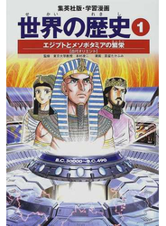 世界の歴史 １ 全面新版 （集英社版・学習漫画）