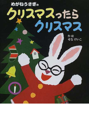 めがねうさぎのクリスマスったらクリスマス