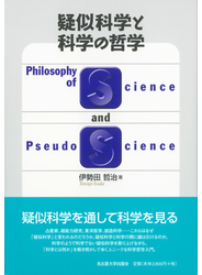 疑似科学と科学の哲学