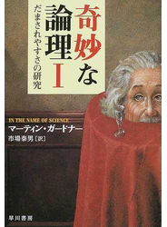 奇妙な論理 １ だまされやすさの研究