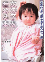 女の子を産める本 バイオリズムだから安全で確実！ 驚異的な成功率の男女産み分け法