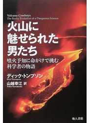 火山に魅せられた男たち 噴火予知に命がけで挑む科学者の物語