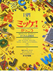 ミッケ！ ８ がっこう