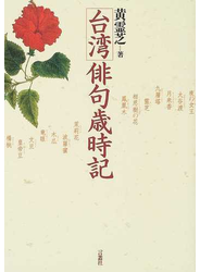 台湾俳句歳時記