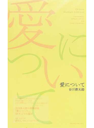 愛について