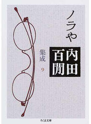 内田百間集成 ９ ノラや