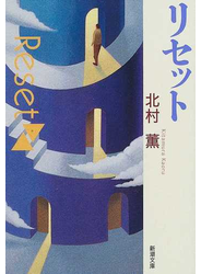 リセット