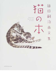 猫の本 藤田嗣治画文集