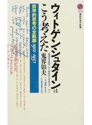 ウィトゲンシュタインはこう考えた 哲学的思考の全軌跡１９１２−１９５１