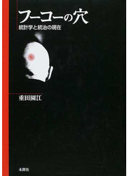 フーコーの穴 統計学と統治の現在
