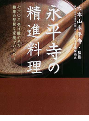 永平寺の精進料理 七六○年受け継がれた健康の智慧を家庭でいただく