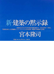 新・建築の黙示録
