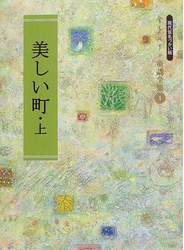 美しい町 現代仮名づかい版 上