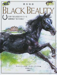 黒馬物語 世界で最も愛読されている動物物語“馬の自叙伝”