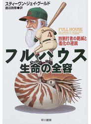 フルハウス 生命の全容 四割打者の絶滅と進化の逆説