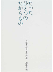 たったひとつのたからもの 息子・秋雪との六年