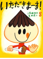 いただきまーす！