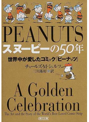 スヌーピーの５０年 世界中が愛したコミック『ピーナッツ』の通販