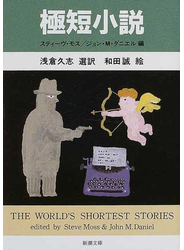 極短小説