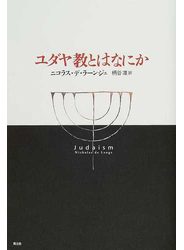 ユダヤ教とはなにか