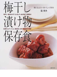梅干し・漬け物・保存食 娘に伝えたいおいしい手作り