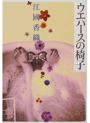 ウエハースの椅子