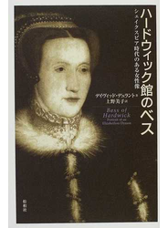 ハードウィック館のベス シェイクスピア時代のある女性像
